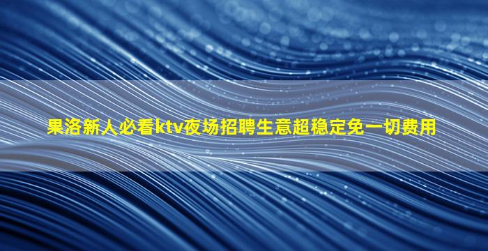 河北夜场招聘